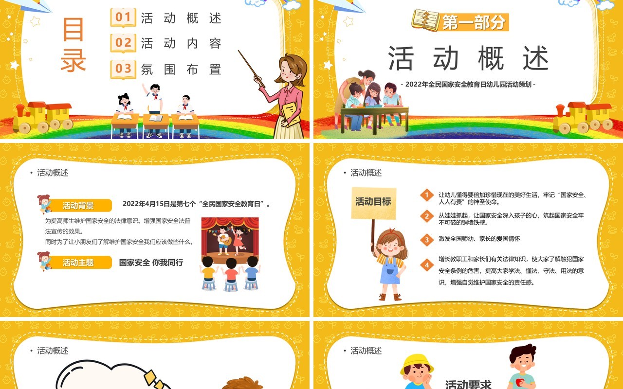 黄色卡通幼儿教育国家安全教育日PPT模板