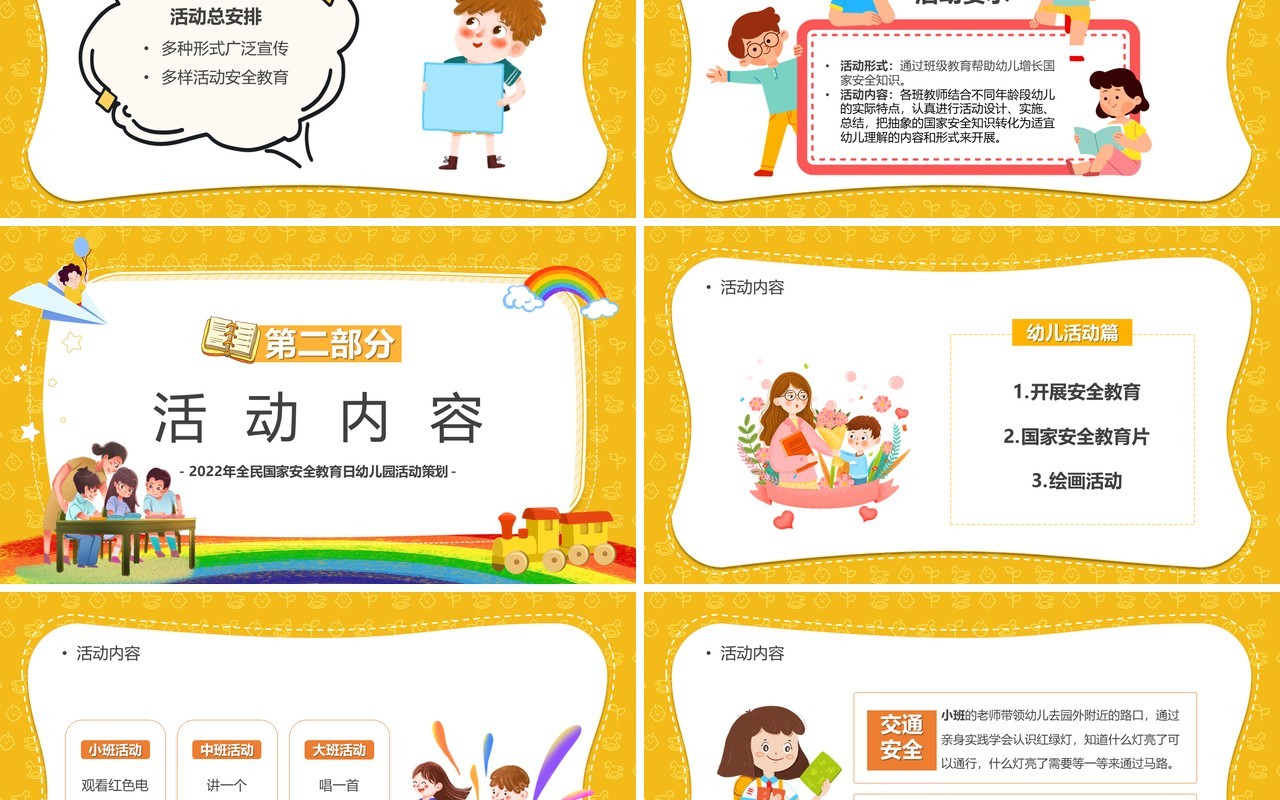 黄色卡通幼儿教育国家安全教育日PPT模板