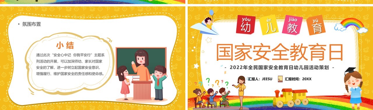 黄色卡通幼儿教育国家安全教育日PPT模板