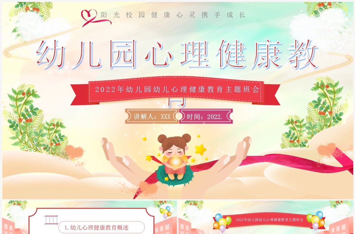 绿色卡通风幼儿园心理健康教育PPT模板