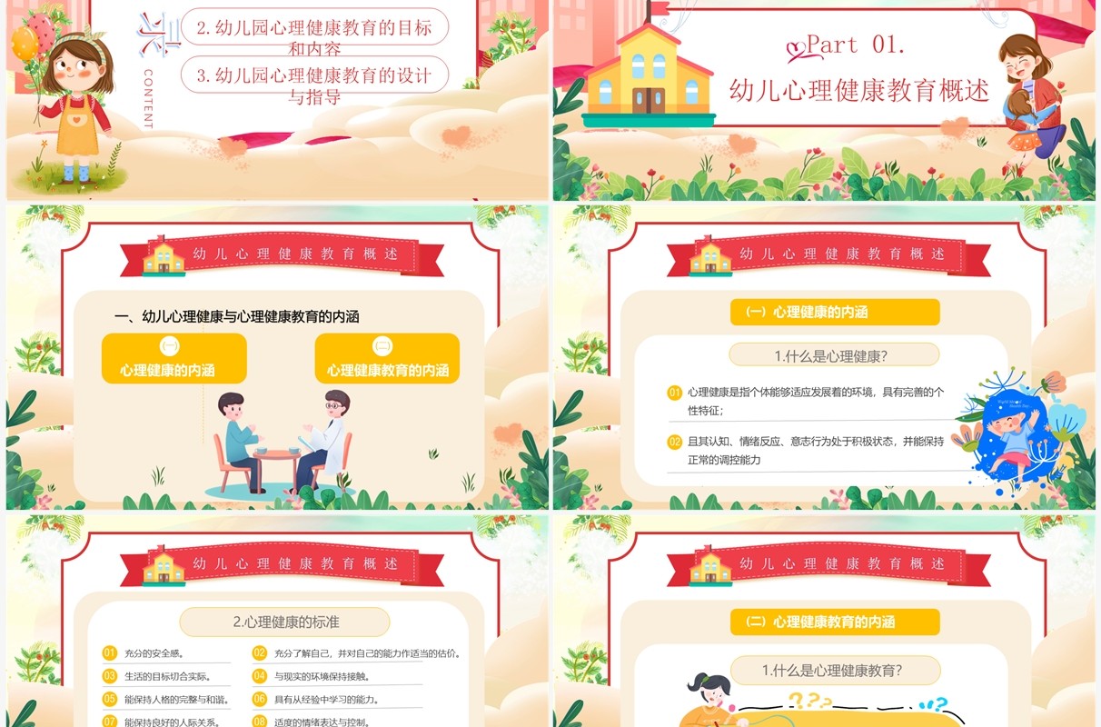 绿色卡通风幼儿园心理健康教育PPT模板