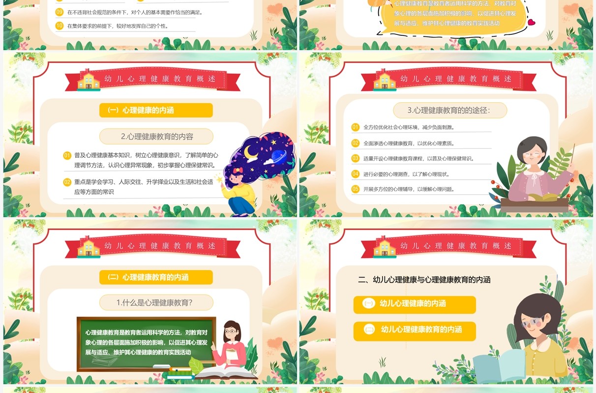 绿色卡通风幼儿园心理健康教育PPT模板