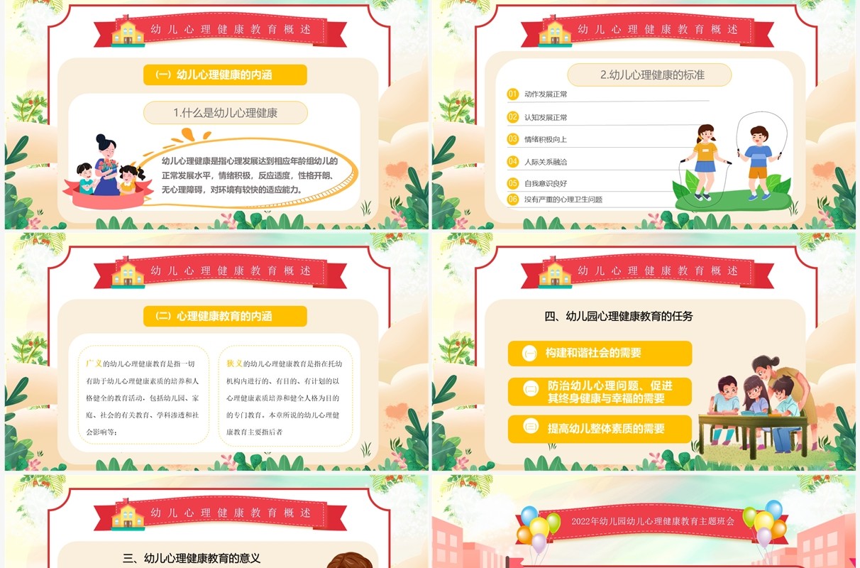 绿色卡通风幼儿园心理健康教育PPT模板