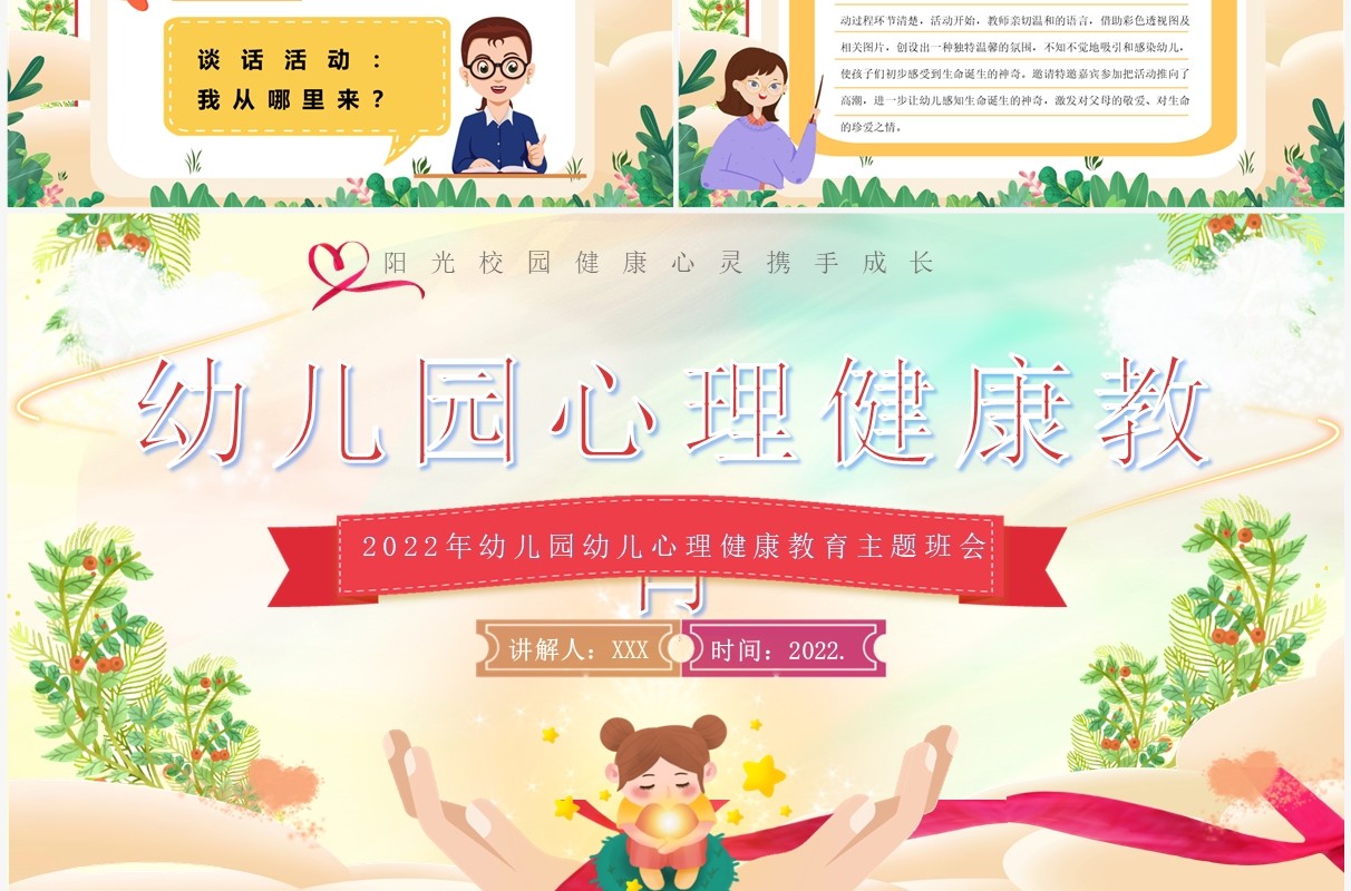 绿色卡通风幼儿园心理健康教育PPT模板