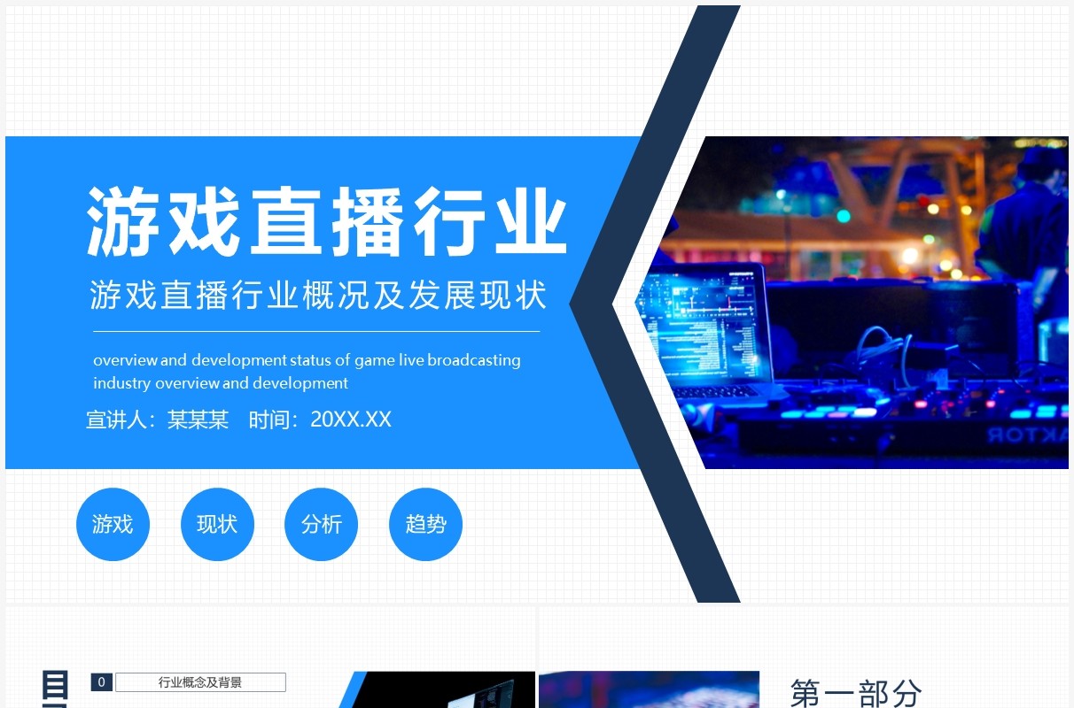 游戏直播行业概况及发展现状动态PPT模板