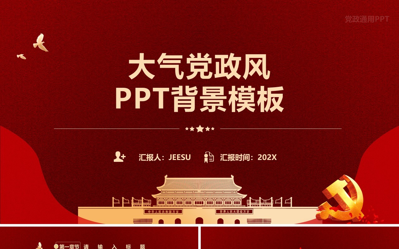 红色大气党政风通用PPT背景模板