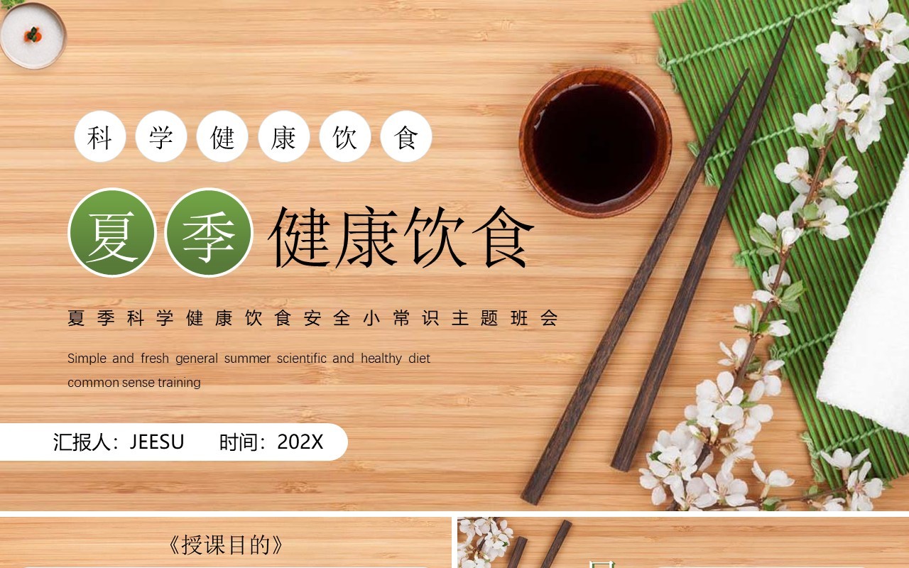 绿色简约风夏季健康饮食知识PPT模板