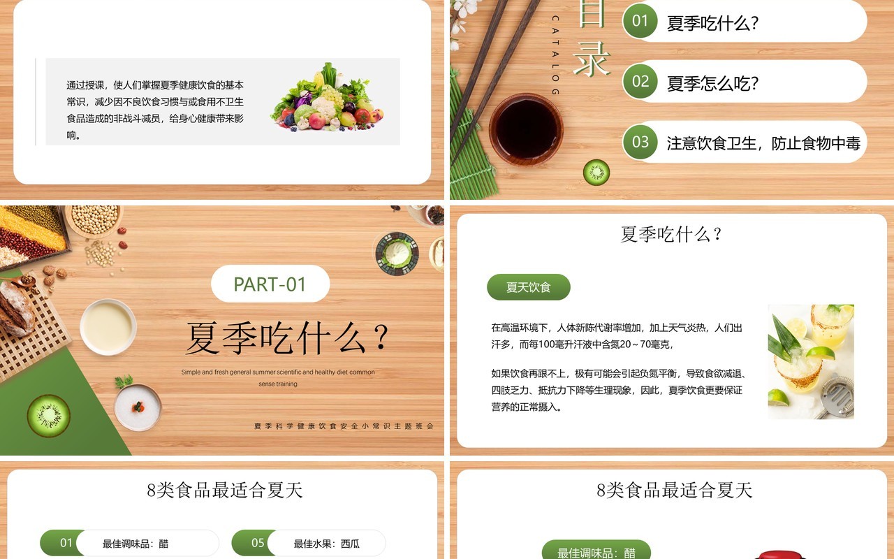 绿色简约风夏季健康饮食知识PPT模板
