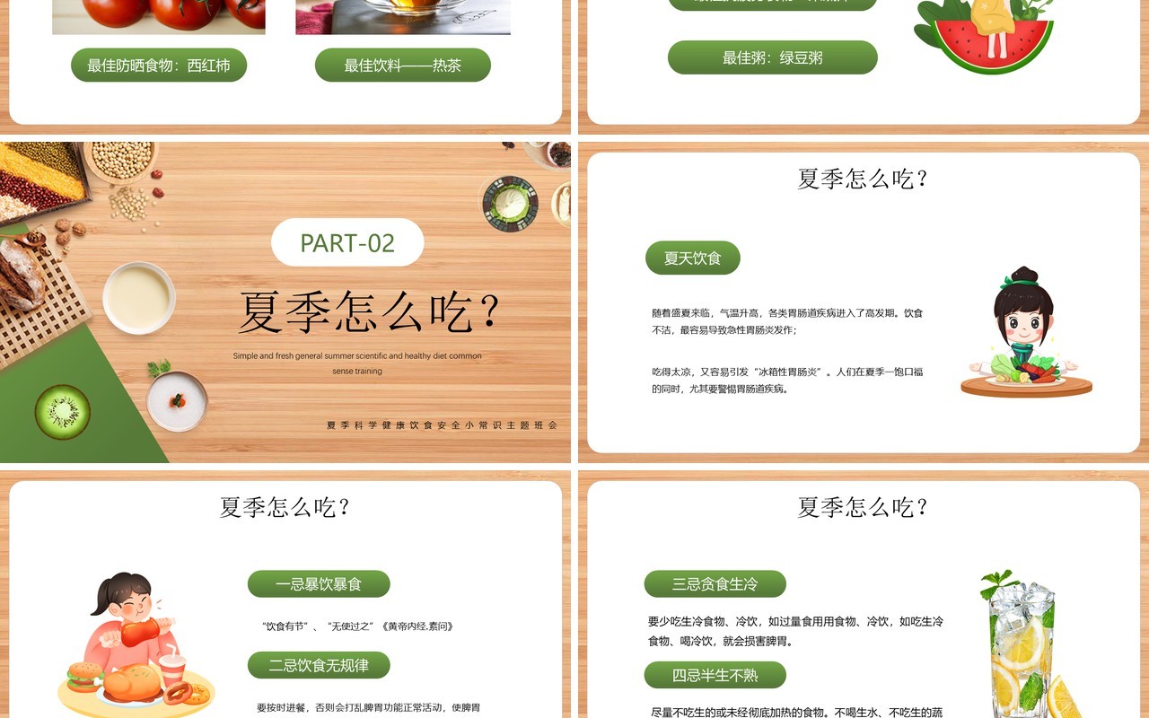 绿色简约风夏季健康饮食知识PPT模板