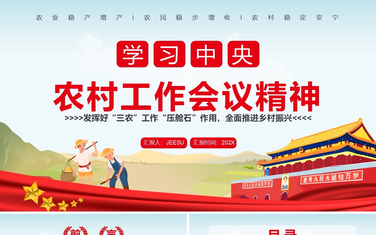 红色卡通学习中央农村工作会议精神PPT模板