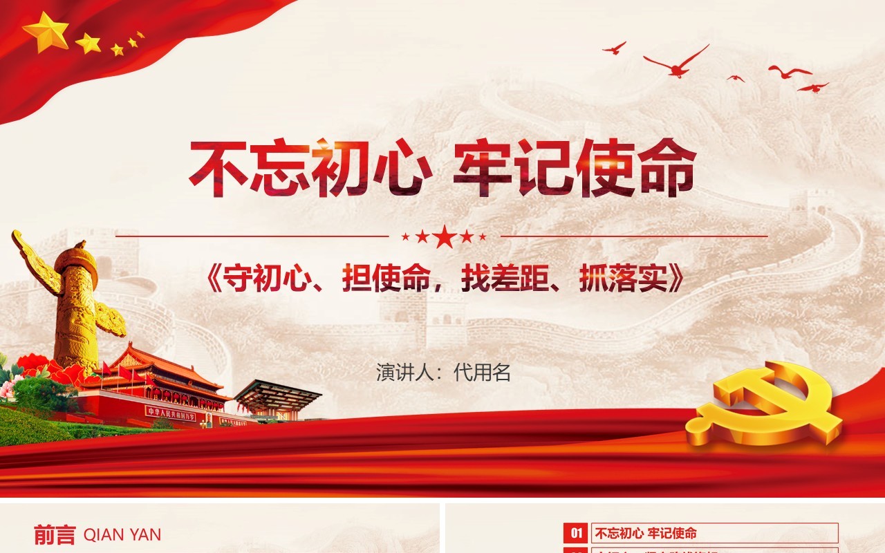 红色守初心担使命找差距抓落实不忘初心牢记使命主题教育党政党课党建PPT