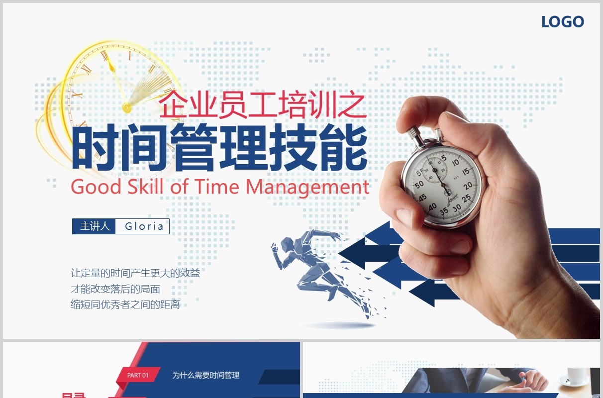 企业员工培训之时间管理技能PPT课件模板