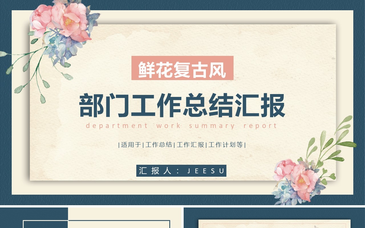 鲜花复古风公司部门工作总结通用PPT模板