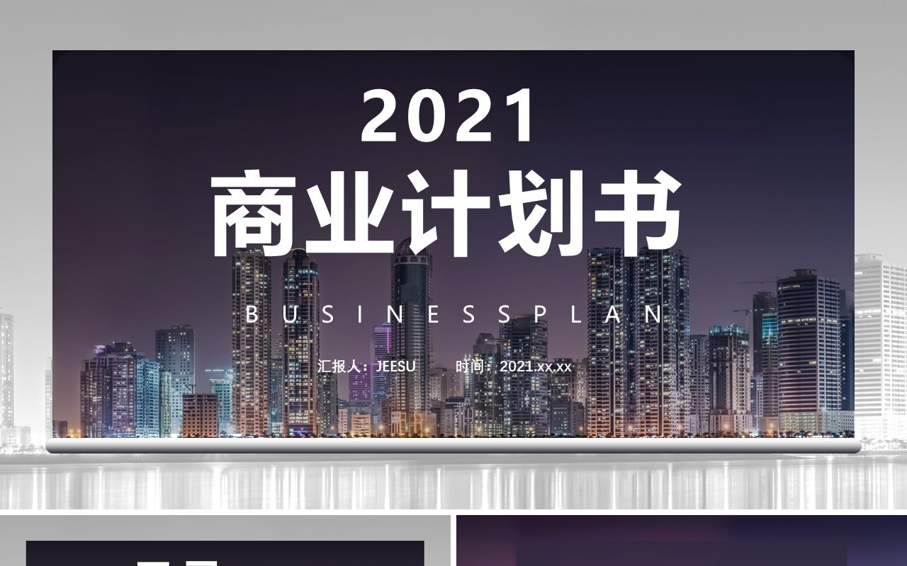 2021商务风高端商业计划书公司介绍产品运营通用PPT模板