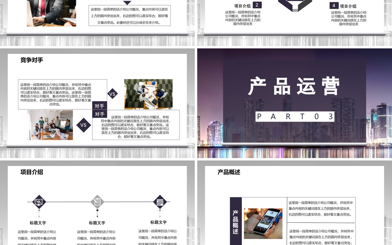 2021商务风高端商业计划书公司介绍产品运营通用PPT模板