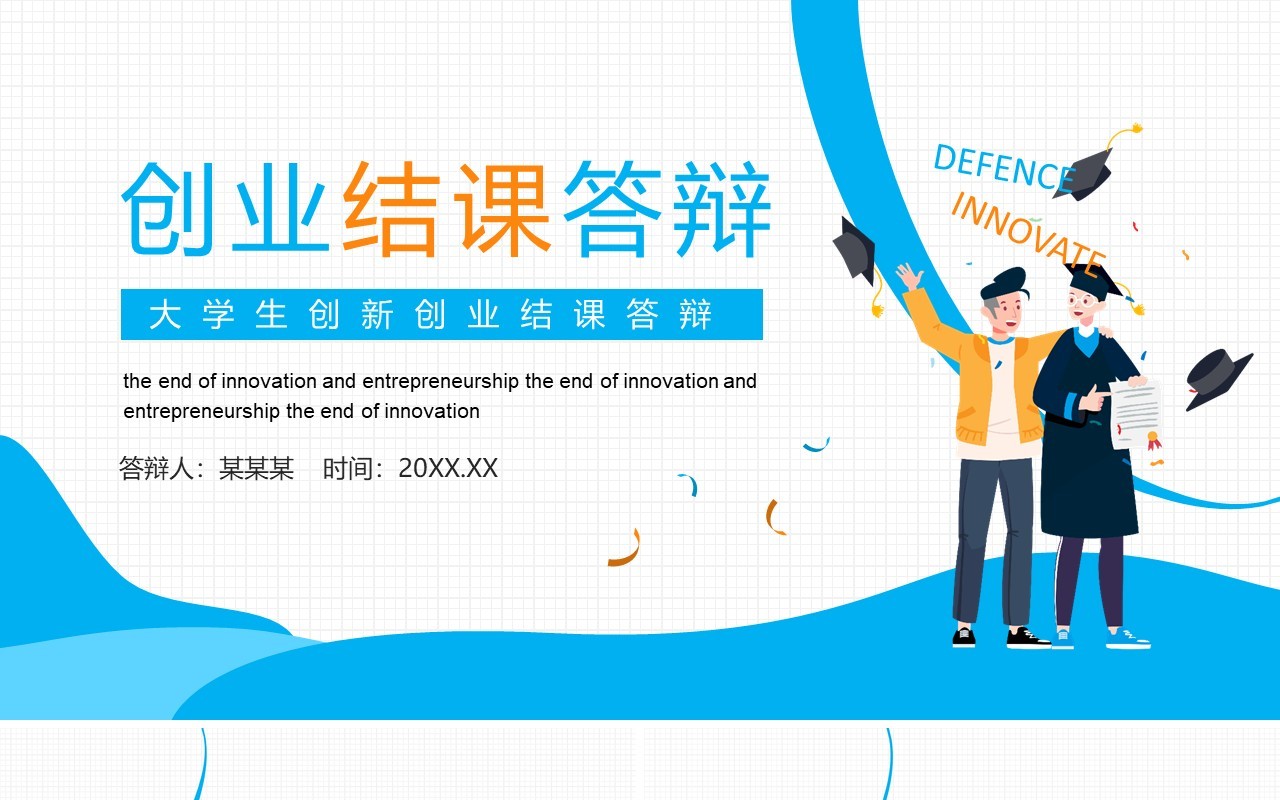 大学生创新创业结课答辩动态PPT模板