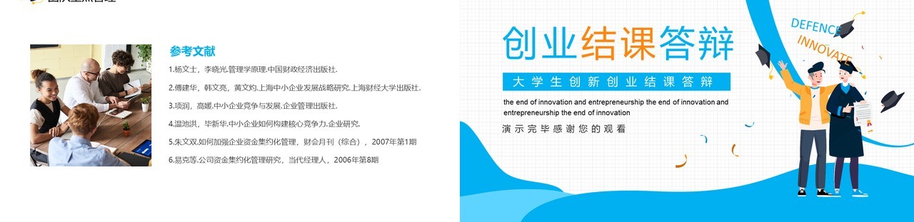 大学生创新创业结课答辩动态PPT模板