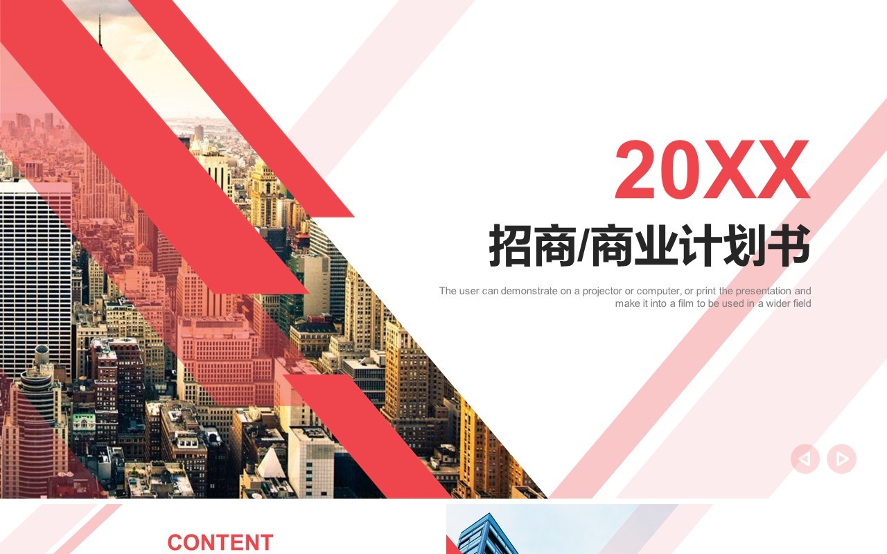 简约招商商业计划书PPT模板