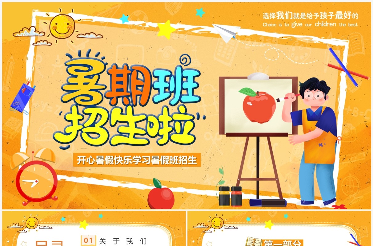 黄色卡通风暑期班招生啦PPT模板
