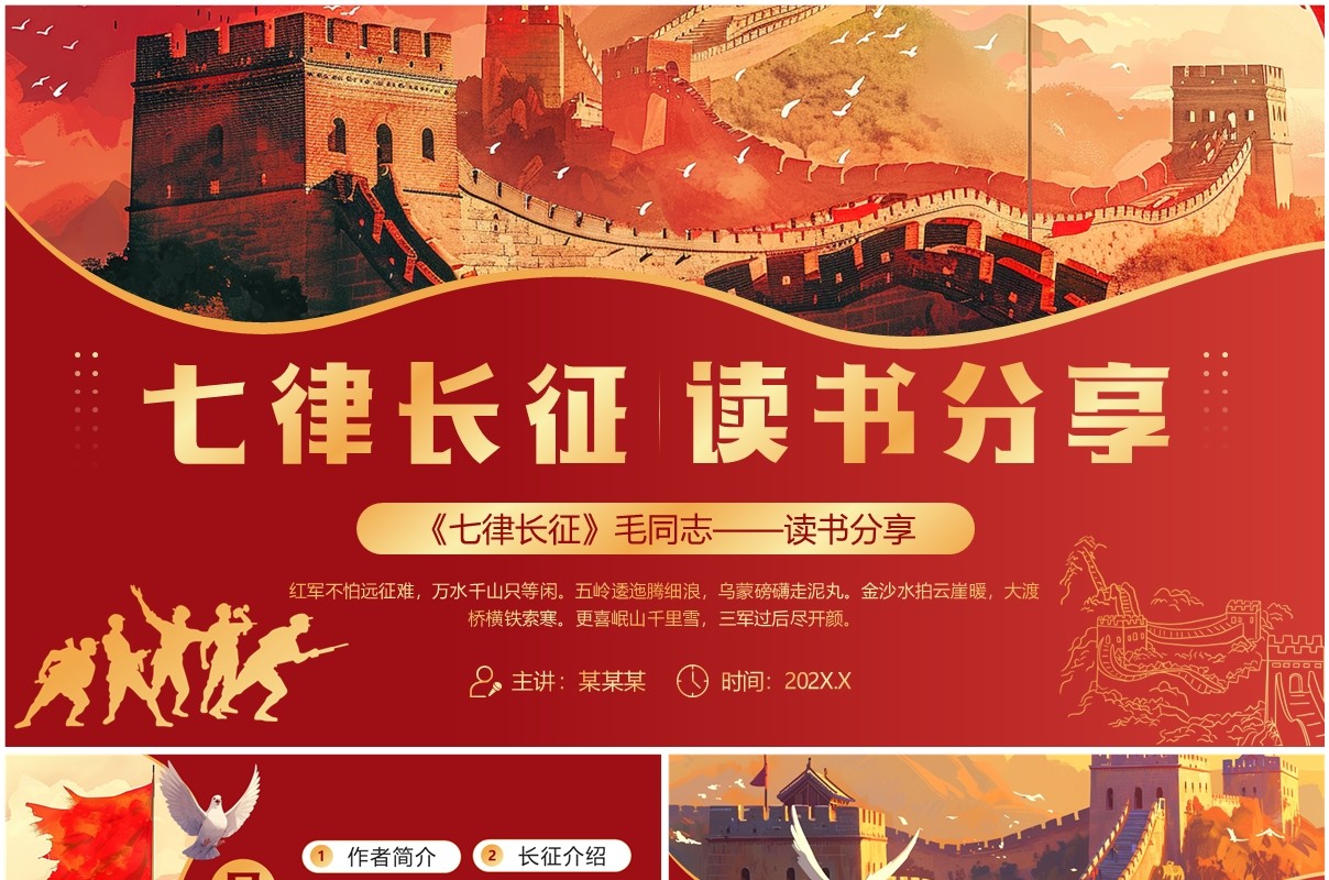 红色插画风七律长征读书分享PPT模板