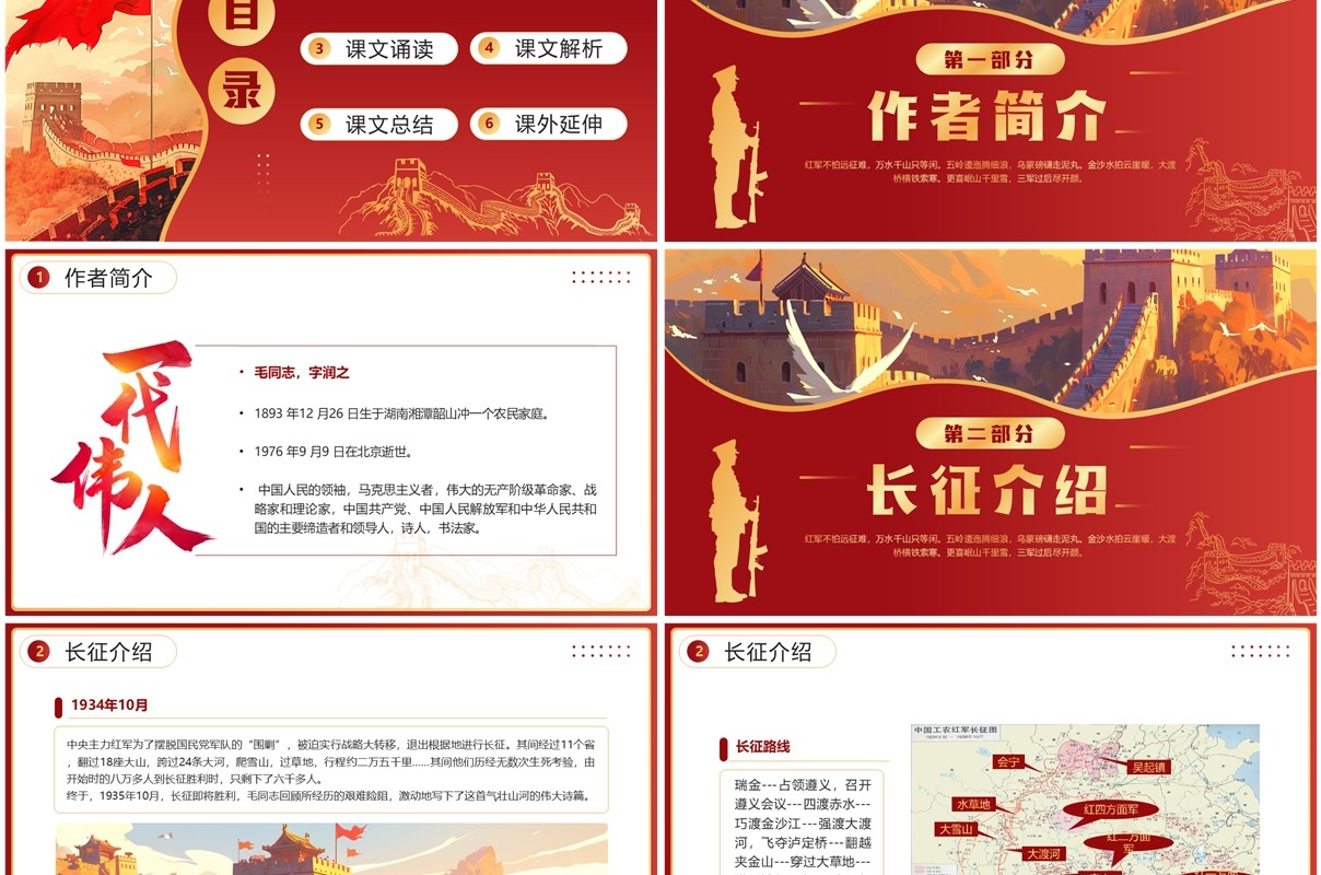 红色插画风七律长征读书分享PPT模板