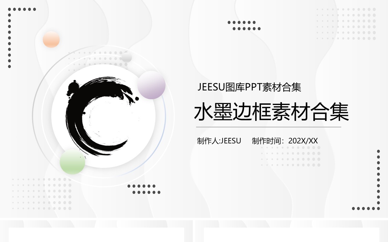 水墨边框元素PPT素材合集