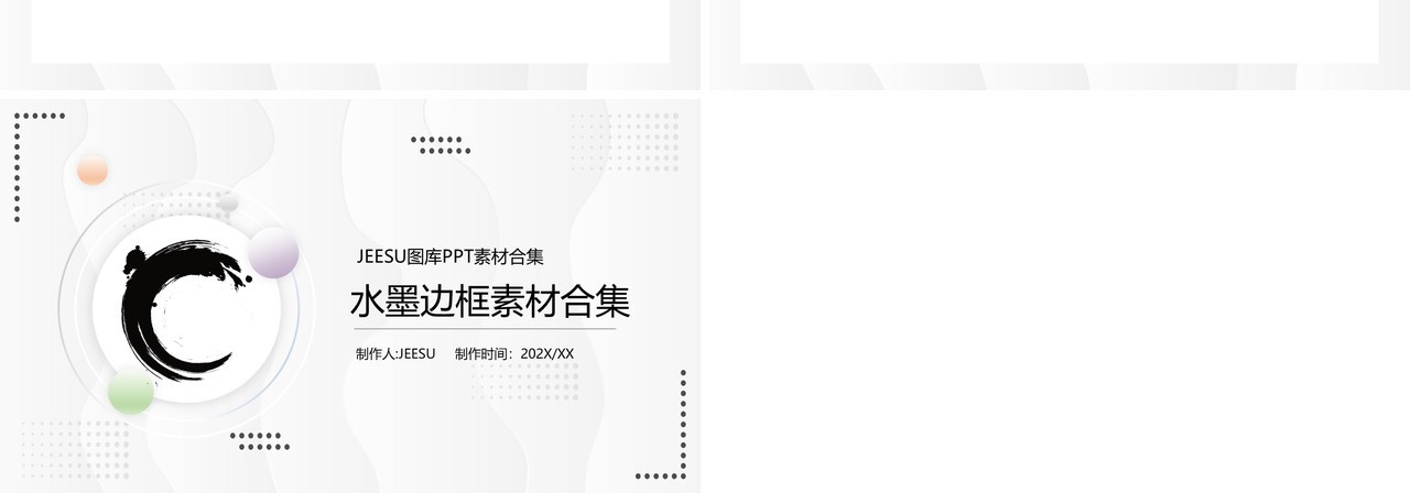 水墨边框元素PPT素材合集