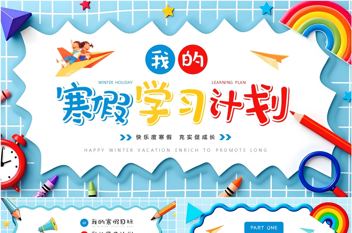 蓝色插画风我的寒假学习计划PPT模板