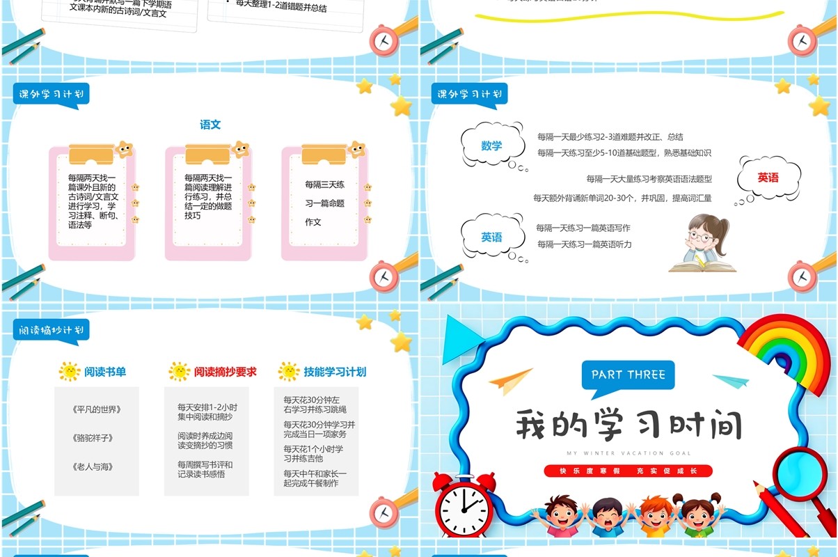 蓝色插画风我的寒假学习计划PPT模板