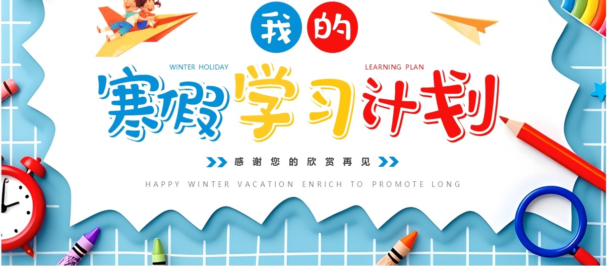 蓝色插画风我的寒假学习计划PPT模板
