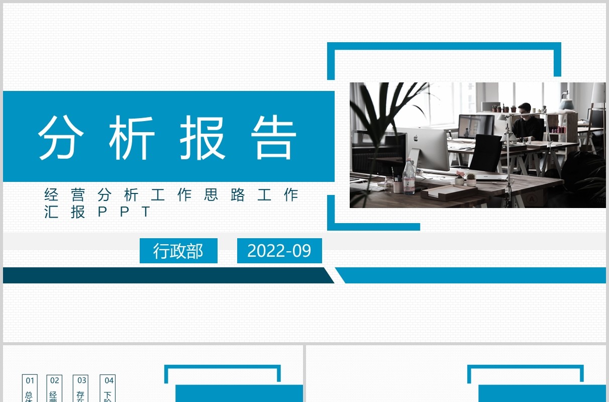 蓝色商务公司经营分析工作报告PPT模板