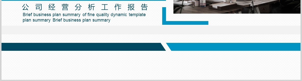 蓝色商务公司经营分析工作报告PPT模板