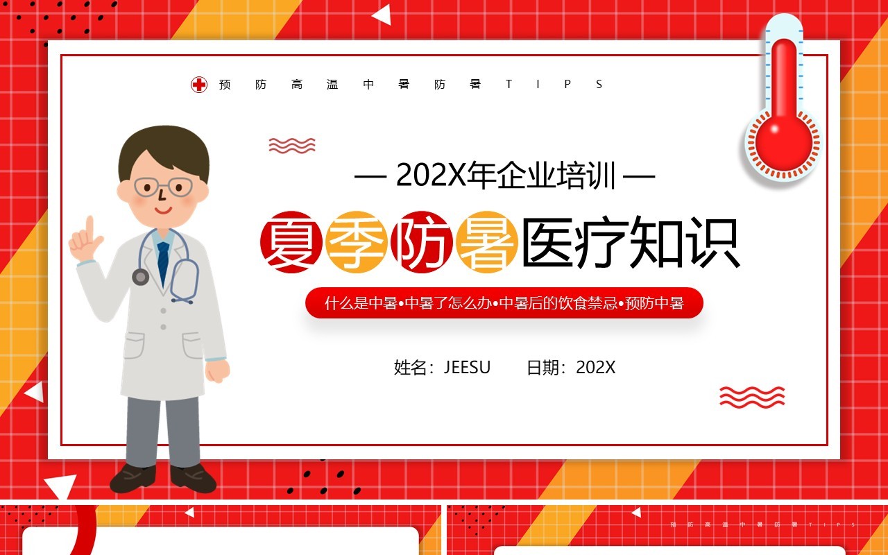 红色简约风夏季防暑医疗知识PPT模板