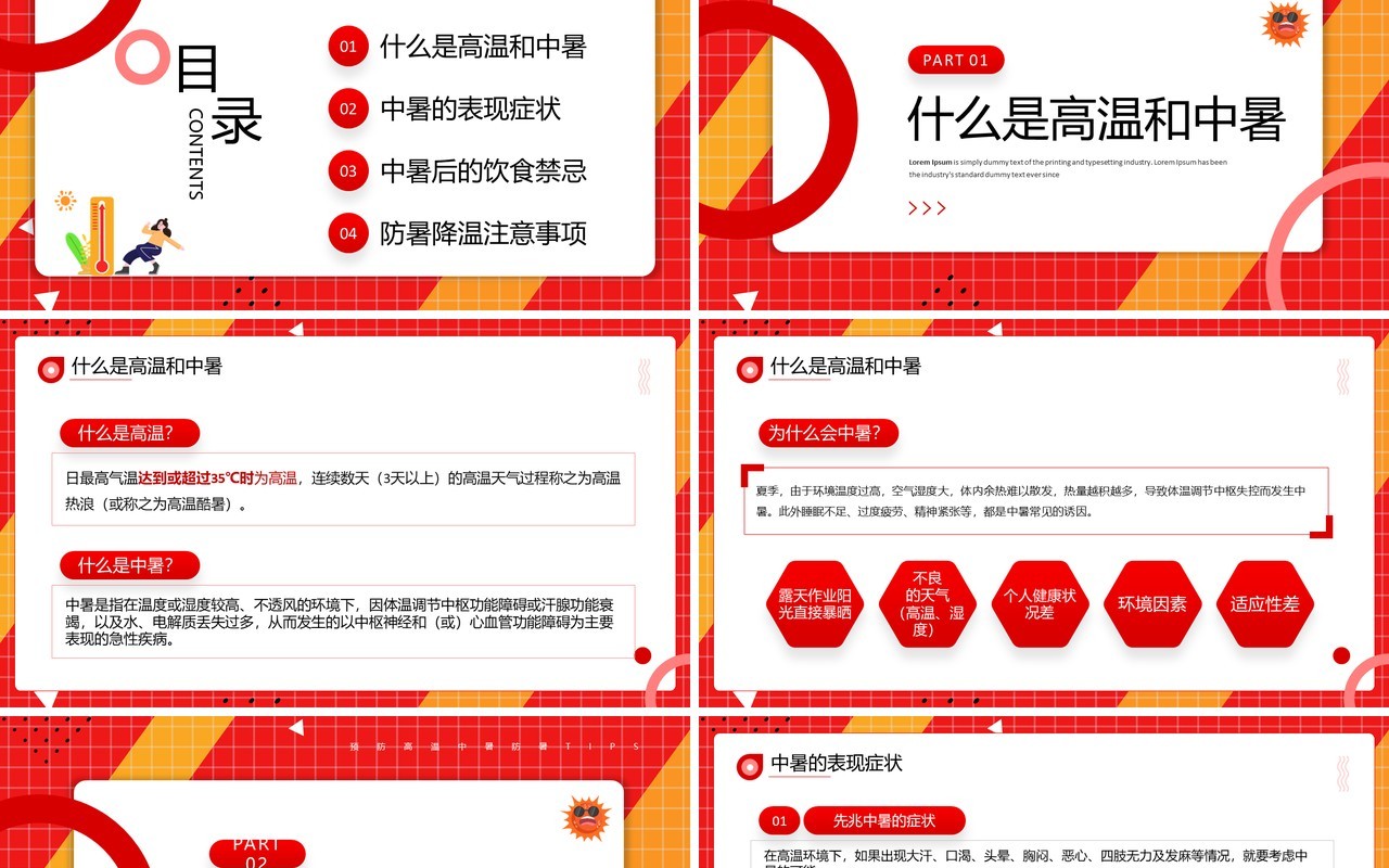 红色简约风夏季防暑医疗知识PPT模板