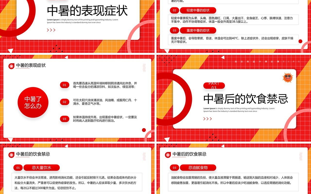 红色简约风夏季防暑医疗知识PPT模板