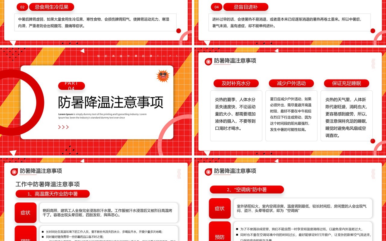 红色简约风夏季防暑医疗知识PPT模板