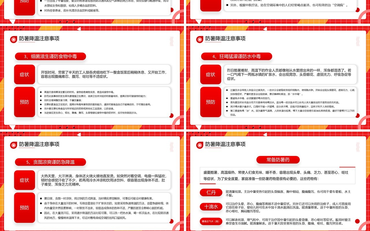 红色简约风夏季防暑医疗知识PPT模板