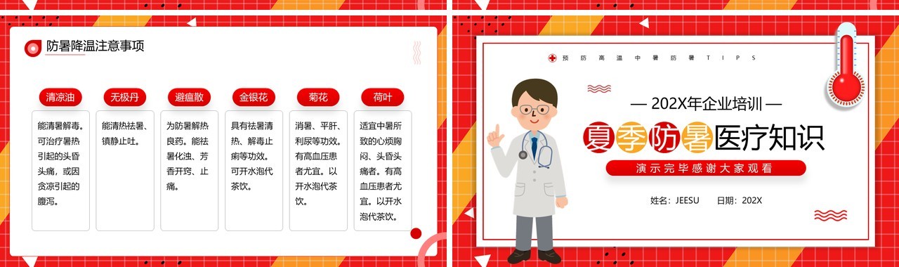 红色简约风夏季防暑医疗知识PPT模板