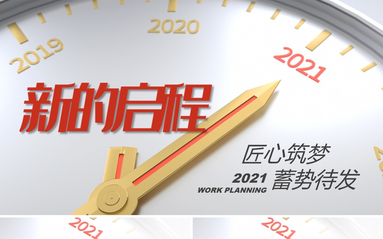 匠心筑梦蓄势待发2021工作计划报告通用PPT模板