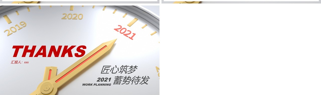 匠心筑梦蓄势待发2021工作计划报告通用PPT模板