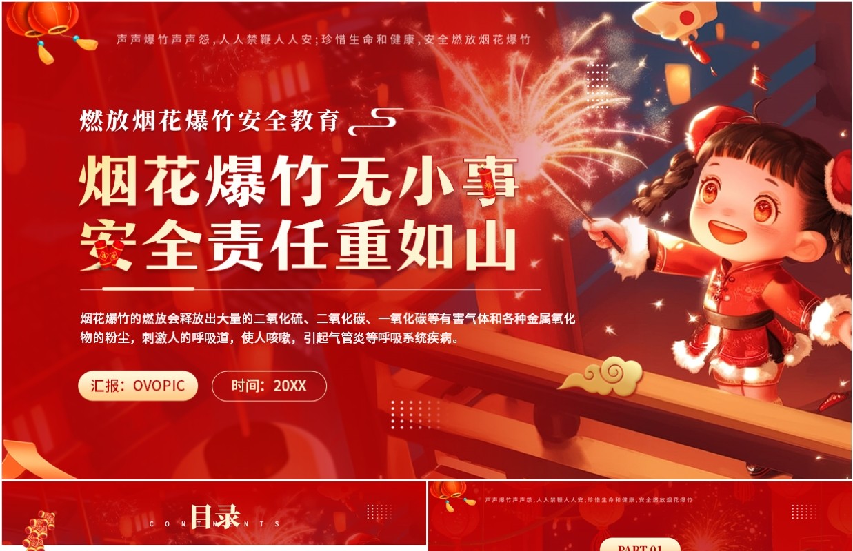 红色中国风燃放烟花爆竹安全教育PPT模板