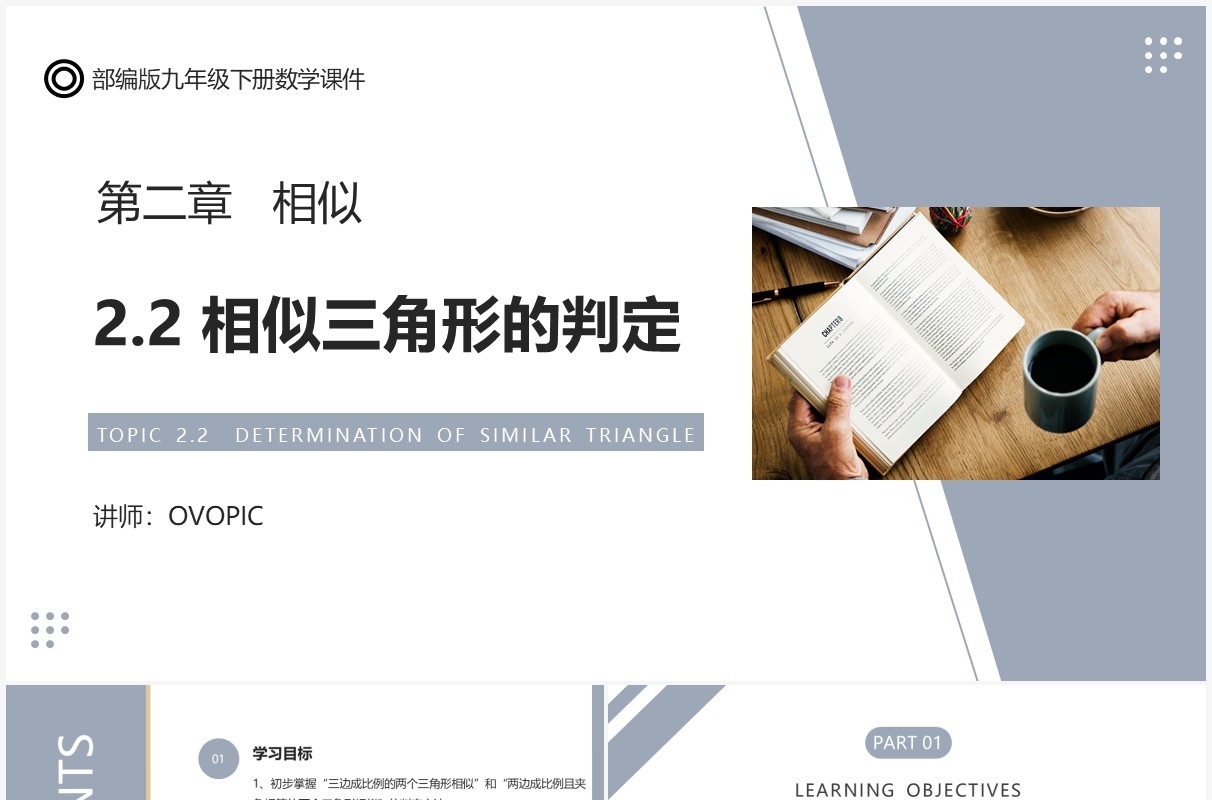 部编版九年级数学下册相似三角形的判定课件PPT模板