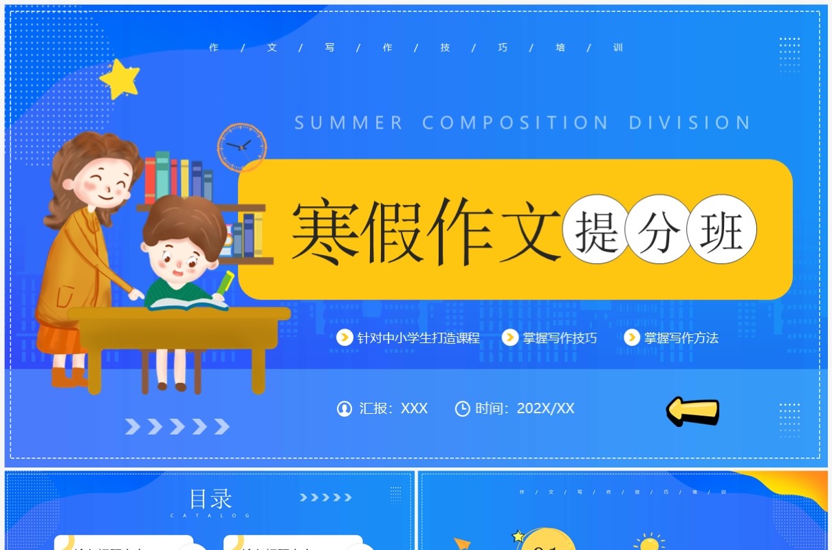 蓝色插画风寒假作文提分班PPT通用模板