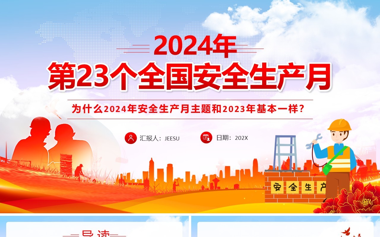 红色简约风第23个全国安全生产月PPT模板