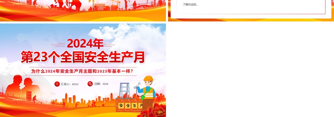 红色简约风第23个全国安全生产月PPT模板