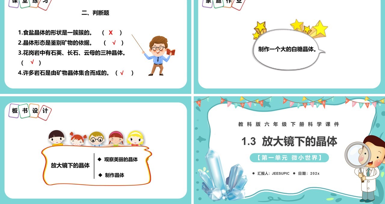教科版六年级科学下册放大镜下的晶体课件PPT模板