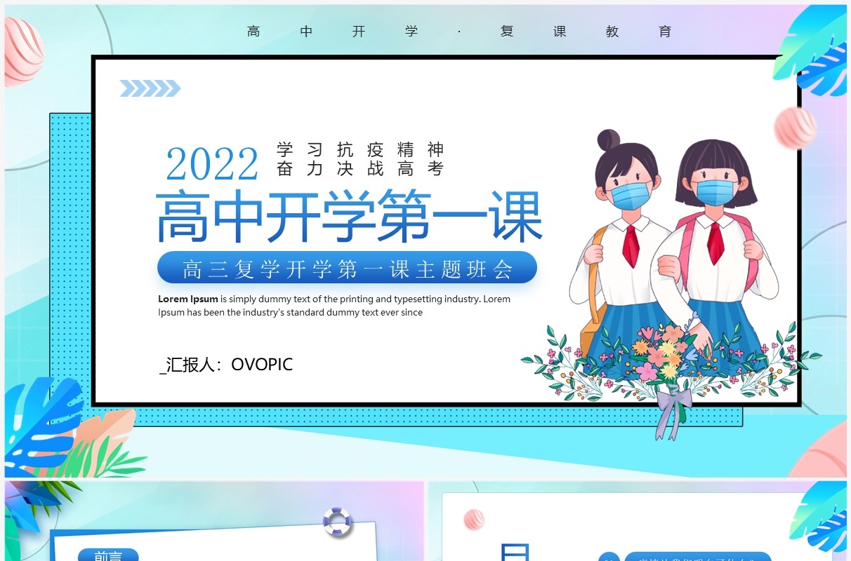 蓝色卡通风高三复学开学第一课PPT模板