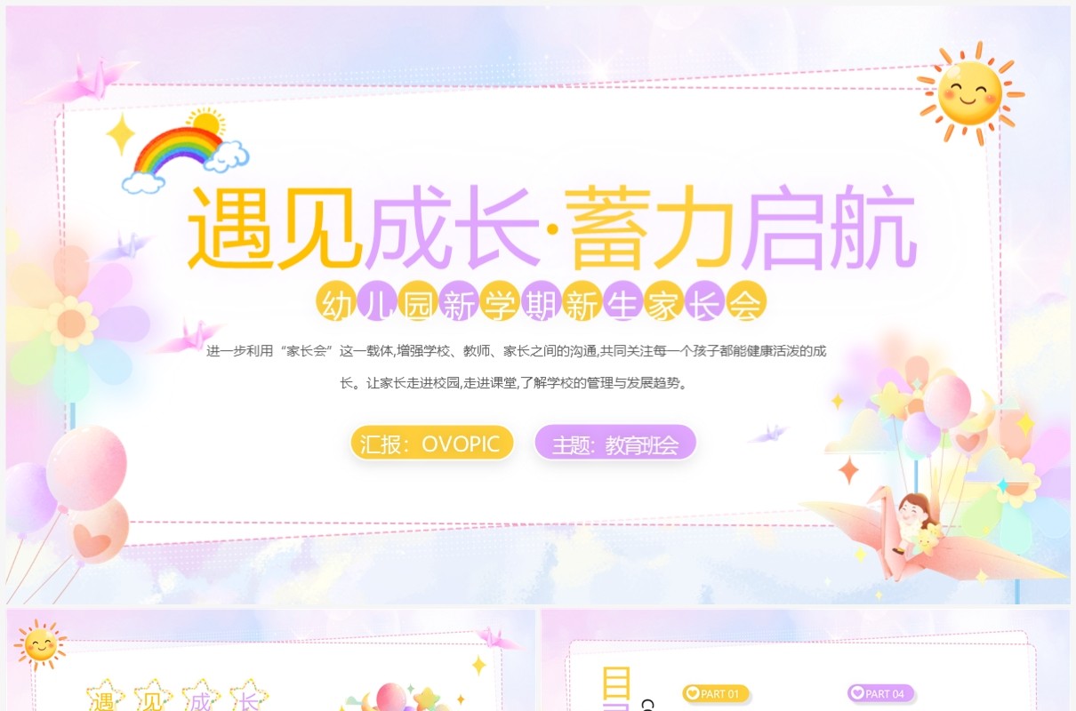 淡紫色幼儿园新学期新生入园家长会模板PPT