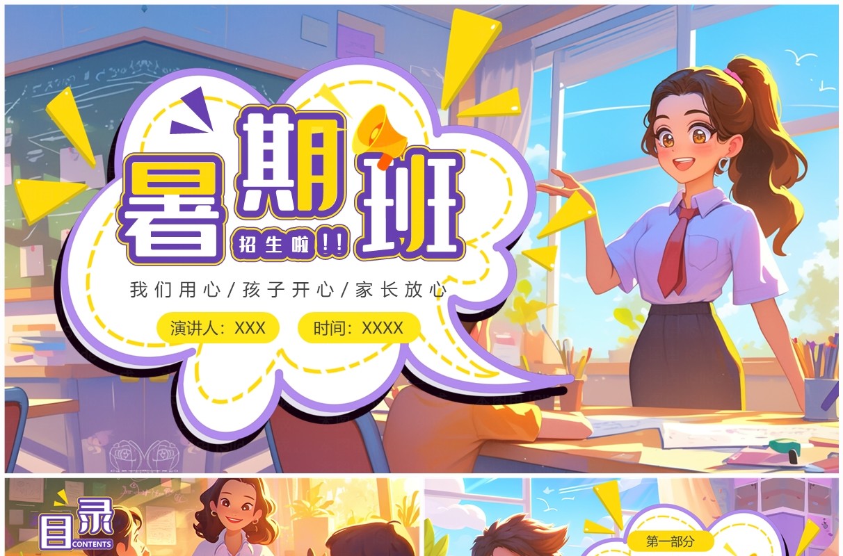 紫色插画风暑假班招生PPT通用模板