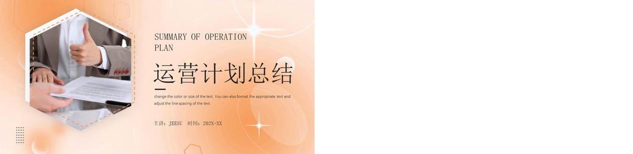 橙色商务风运营计划总结PPT模板